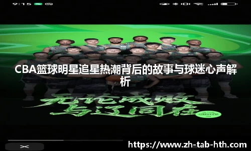 CBA篮球明星追星热潮背后的故事与球迷心声解析